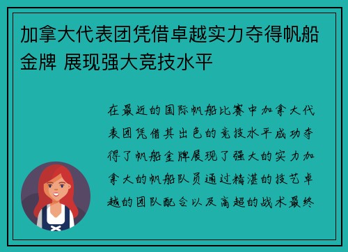 加拿大代表团凭借卓越实力夺得帆船金牌 展现强大竞技水平