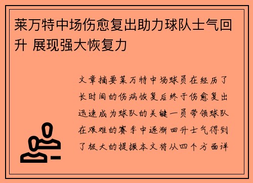 莱万特中场伤愈复出助力球队士气回升 展现强大恢复力