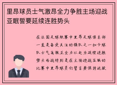 里昂球员士气激昂全力争胜主场迎战亚眠誓要延续连胜势头