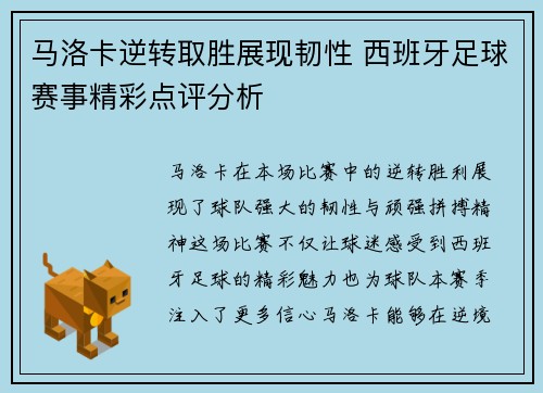 马洛卡逆转取胜展现韧性 西班牙足球赛事精彩点评分析