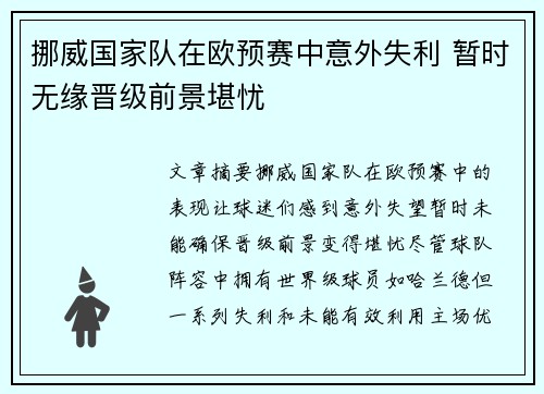 挪威国家队在欧预赛中意外失利 暂时无缘晋级前景堪忧