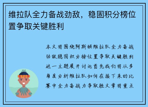 维拉队全力备战劲敌，稳固积分榜位置争取关键胜利