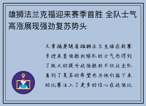 雄狮法兰克福迎来赛季首胜 全队士气高涨展现强劲复苏势头