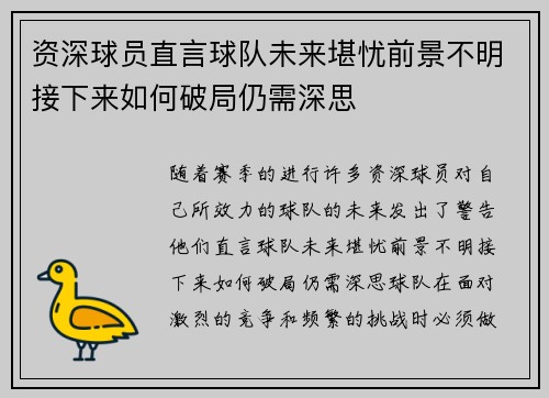 资深球员直言球队未来堪忧前景不明接下来如何破局仍需深思