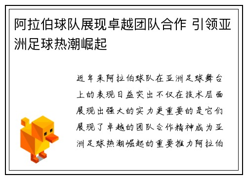阿拉伯球队展现卓越团队合作 引领亚洲足球热潮崛起