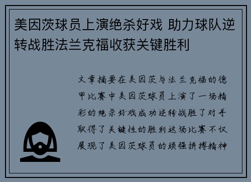 美因茨球员上演绝杀好戏 助力球队逆转战胜法兰克福收获关键胜利
