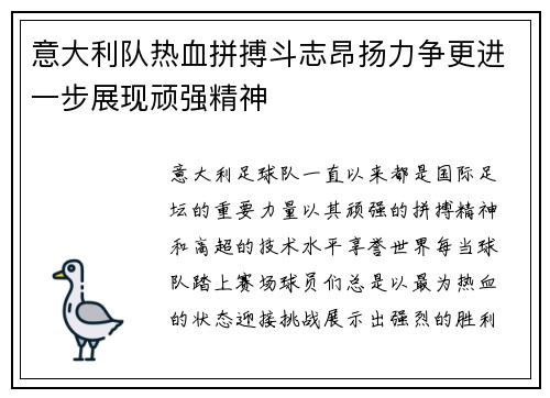 意大利队热血拼搏斗志昂扬力争更进一步展现顽强精神
