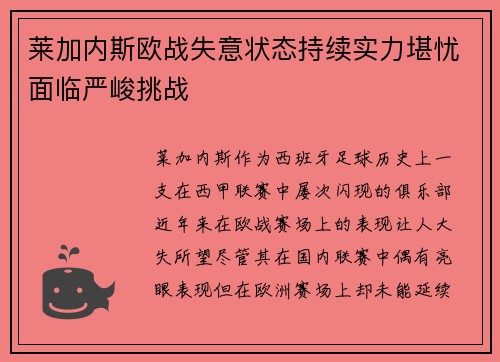莱加内斯欧战失意状态持续实力堪忧面临严峻挑战