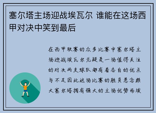 塞尔塔主场迎战埃瓦尔 谁能在这场西甲对决中笑到最后