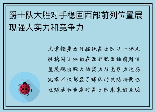 爵士队大胜对手稳固西部前列位置展现强大实力和竞争力