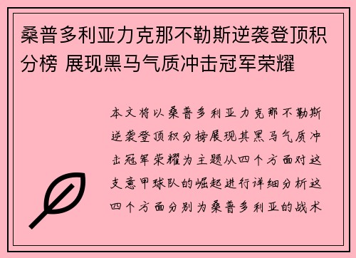 桑普多利亚力克那不勒斯逆袭登顶积分榜 展现黑马气质冲击冠军荣耀