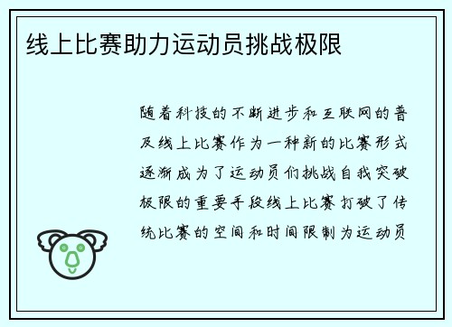 线上比赛助力运动员挑战极限