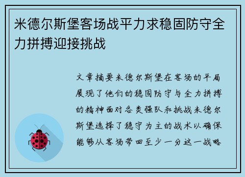 米德尔斯堡客场战平力求稳固防守全力拼搏迎接挑战