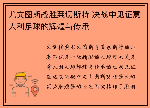 尤文图斯战胜莱切斯特 决战中见证意大利足球的辉煌与传承