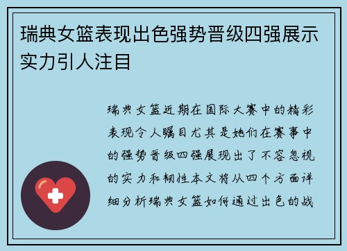 瑞典女篮表现出色强势晋级四强展示实力引人注目
