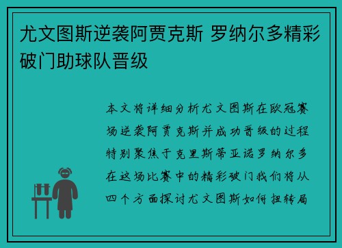 尤文图斯逆袭阿贾克斯 罗纳尔多精彩破门助球队晋级