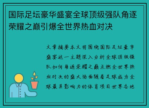国际足坛豪华盛宴全球顶级强队角逐荣耀之巅引爆全世界热血对决