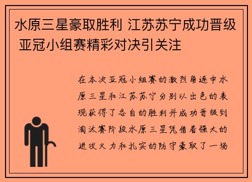 水原三星豪取胜利 江苏苏宁成功晋级 亚冠小组赛精彩对决引关注