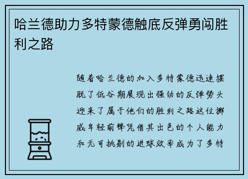 哈兰德助力多特蒙德触底反弹勇闯胜利之路