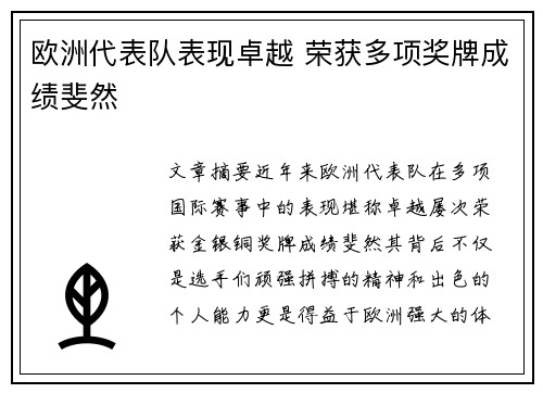 欧洲代表队表现卓越 荣获多项奖牌成绩斐然