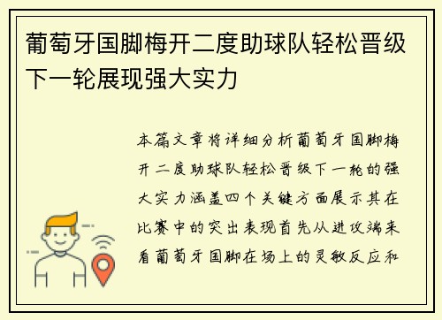 葡萄牙国脚梅开二度助球队轻松晋级下一轮展现强大实力