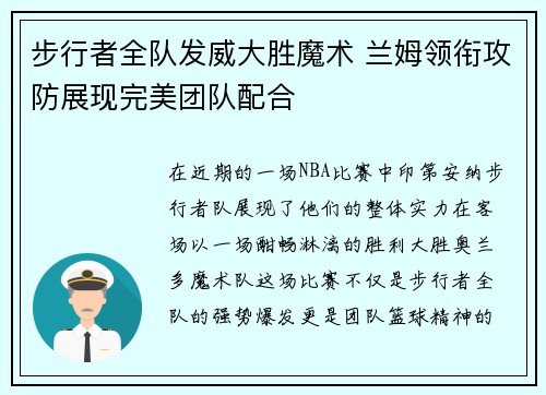 步行者全队发威大胜魔术 兰姆领衔攻防展现完美团队配合