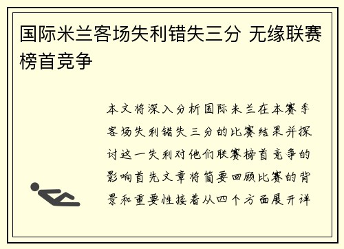 国际米兰客场失利错失三分 无缘联赛榜首竞争