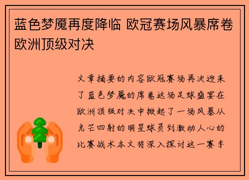 蓝色梦魇再度降临 欧冠赛场风暴席卷欧洲顶级对决
