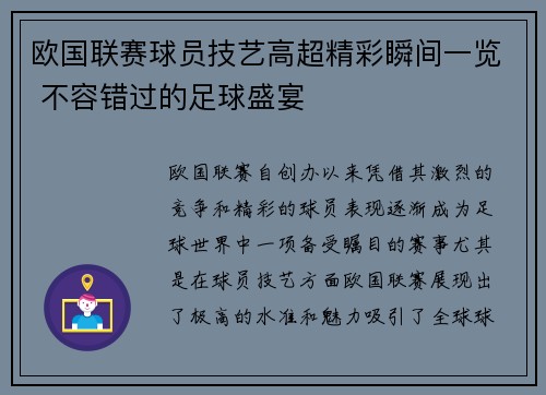 欧国联赛球员技艺高超精彩瞬间一览 不容错过的足球盛宴