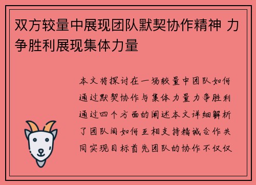 双方较量中展现团队默契协作精神 力争胜利展现集体力量