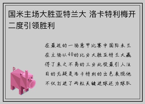 国米主场大胜亚特兰大 洛卡特利梅开二度引领胜利