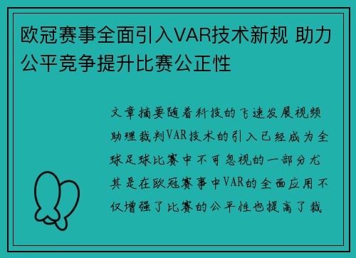 欧冠赛事全面引入VAR技术新规 助力公平竞争提升比赛公正性