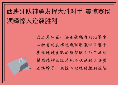 西班牙队神勇发挥大胜对手 震惊赛场演绎惊人逆袭胜利