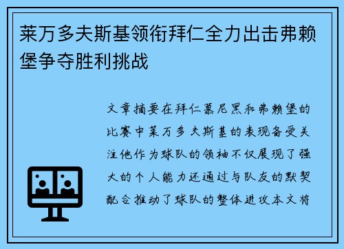 莱万多夫斯基领衔拜仁全力出击弗赖堡争夺胜利挑战