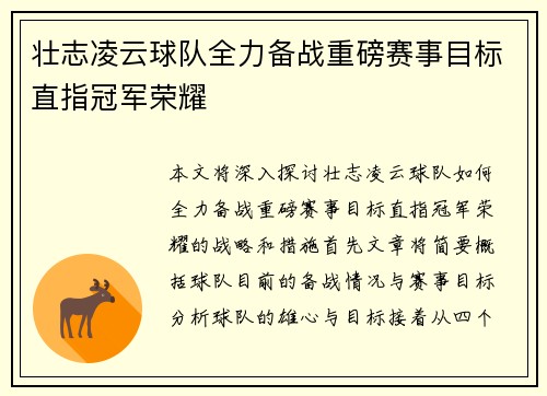 壮志凌云球队全力备战重磅赛事目标直指冠军荣耀