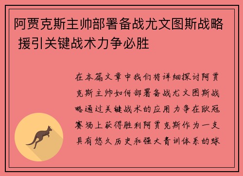 阿贾克斯主帅部署备战尤文图斯战略 援引关键战术力争必胜