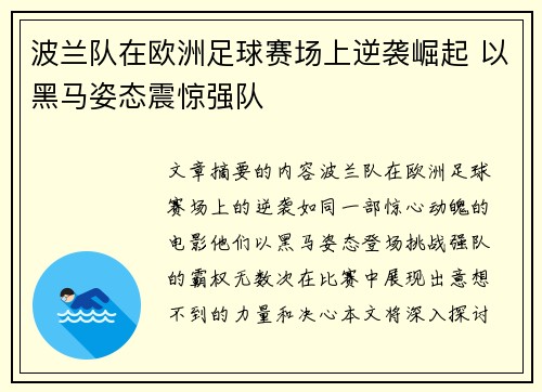 波兰队在欧洲足球赛场上逆袭崛起 以黑马姿态震惊强队
