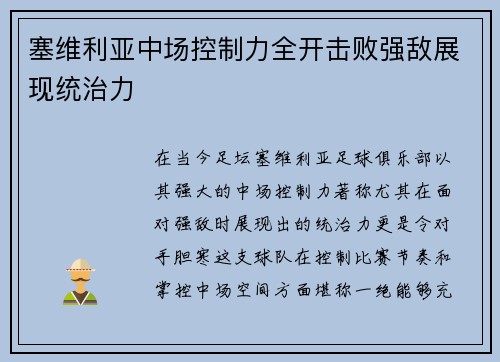 塞维利亚中场控制力全开击败强敌展现统治力