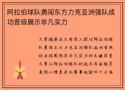 阿拉伯球队勇闯东方力克亚洲强队成功晋级展示非凡实力