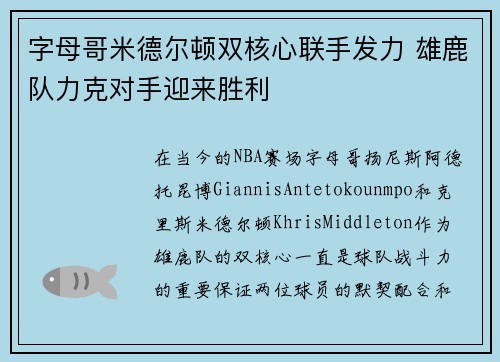 字母哥米德尔顿双核心联手发力 雄鹿队力克对手迎来胜利