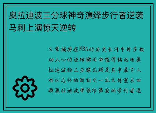 奥拉迪波三分球神奇演绎步行者逆袭马刺上演惊天逆转