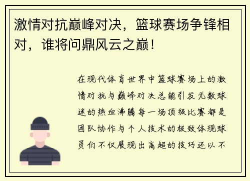 激情对抗巅峰对决，篮球赛场争锋相对，谁将问鼎风云之巅！