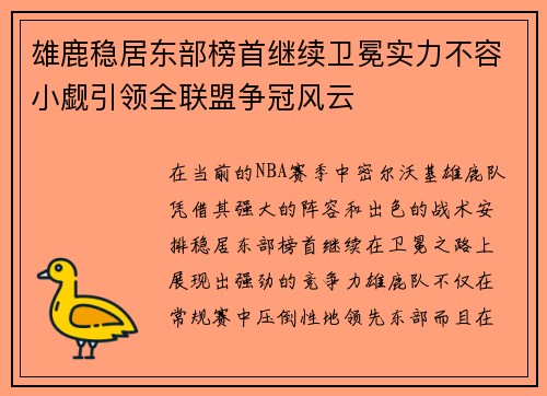 雄鹿稳居东部榜首继续卫冕实力不容小觑引领全联盟争冠风云