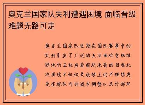 奥克兰国家队失利遭遇困境 面临晋级难题无路可走