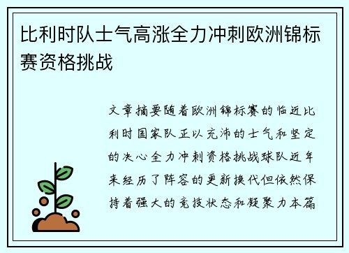 比利时队士气高涨全力冲刺欧洲锦标赛资格挑战