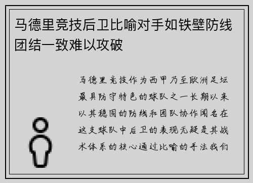 马德里竞技后卫比喻对手如铁壁防线团结一致难以攻破