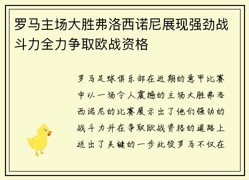 罗马主场大胜弗洛西诺尼展现强劲战斗力全力争取欧战资格