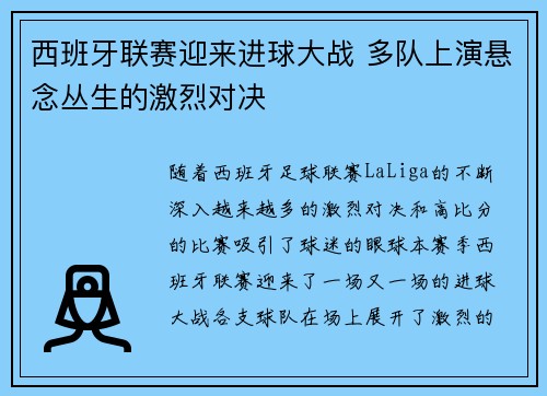 西班牙联赛迎来进球大战 多队上演悬念丛生的激烈对决