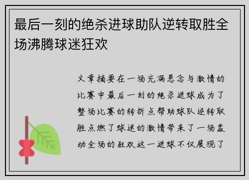 最后一刻的绝杀进球助队逆转取胜全场沸腾球迷狂欢