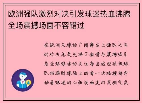 欧洲强队激烈对决引发球迷热血沸腾全场震撼场面不容错过